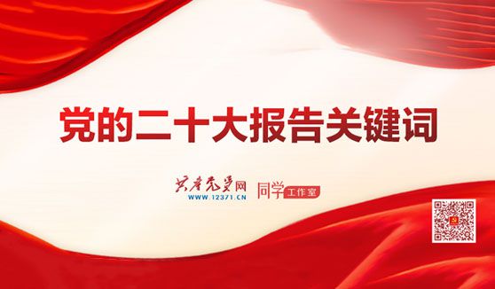 黨的二十大報(bào)告關(guān)鍵詞